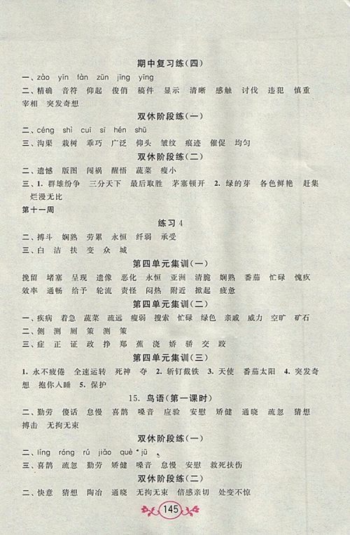 2018江苏版语文小英雄天天默写四年级下册参考答案