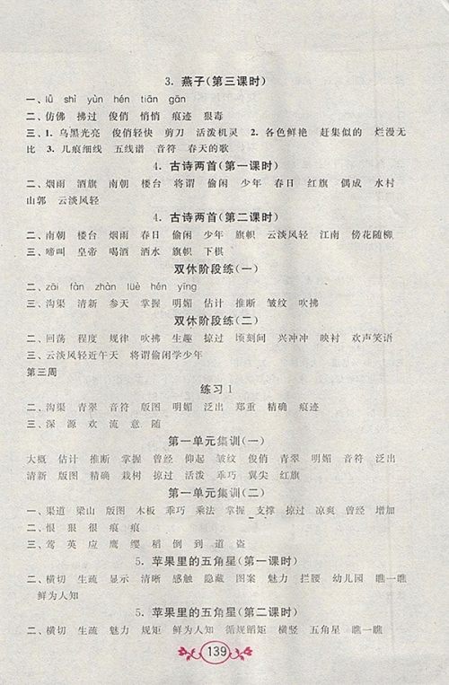 2018江苏版语文小英雄天天默写四年级下册参考答案