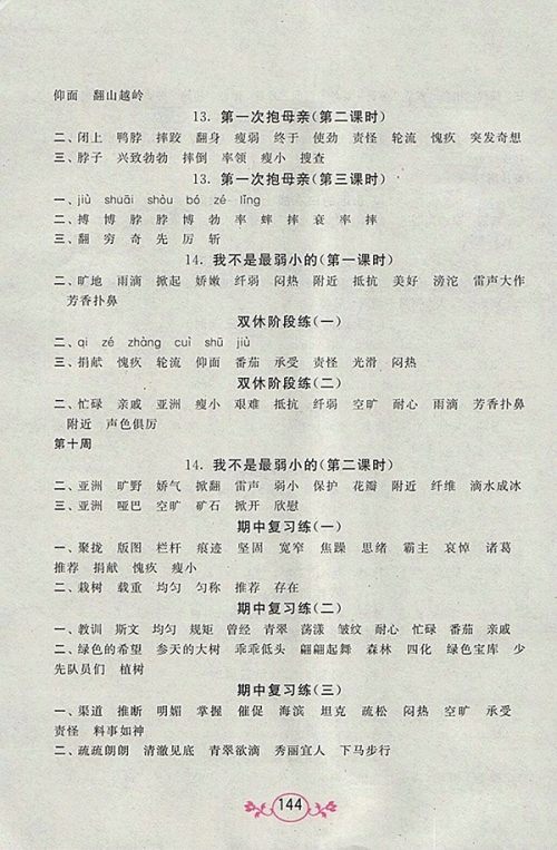 2018江苏版语文小英雄天天默写四年级下册参考答案