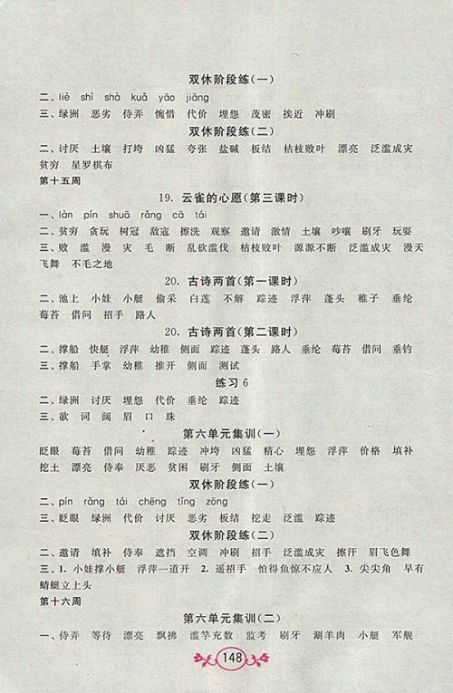 2018江苏版语文小英雄天天默写四年级下册参考答案