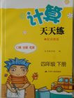 2018苏教版计算天天练四年级下册参考答案 2018苏教版计算天天练四年级下册参考答案