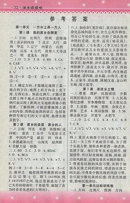 2018人教版快乐练练吧品德与社会大全一本通四年级下册参考答案