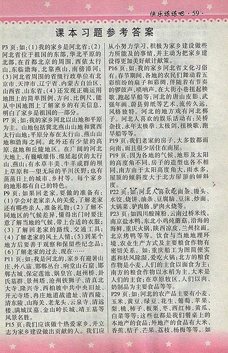 2018人教版快乐练练吧品德与社会大全一本通四年级下册参考答案