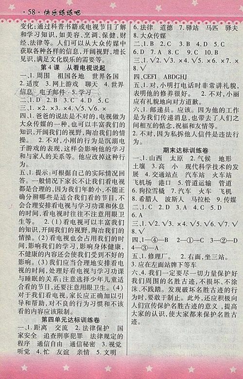 2018人教版快乐练练吧品德与社会大全一本通四年级下册参考答案