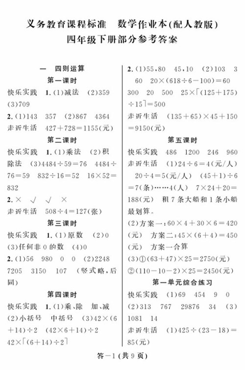 2018人教版数学作业本四年级下册参考答案