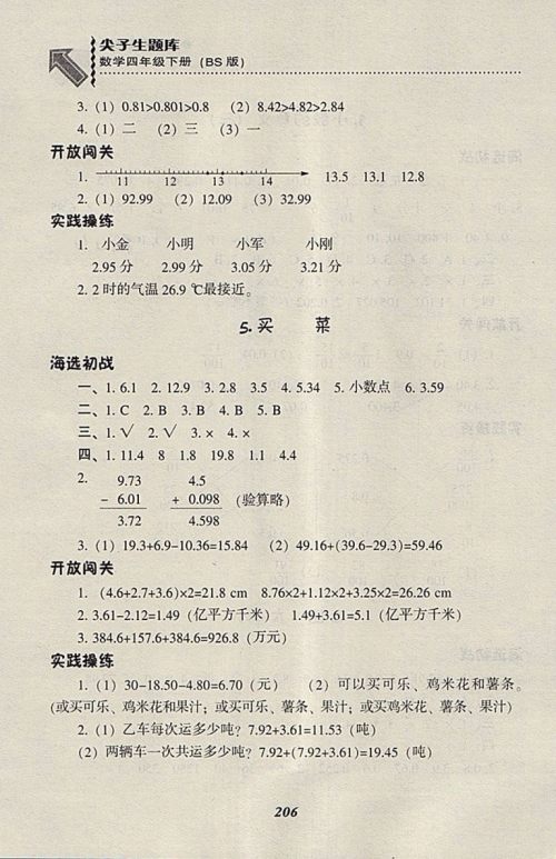 2018北师大版尖子生题库数学四年级下册参考答案