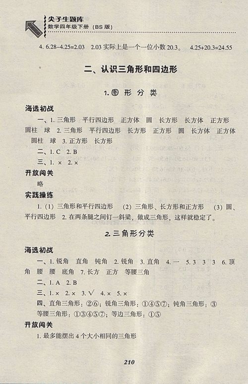 2018北师大版尖子生题库数学四年级下册参考答案