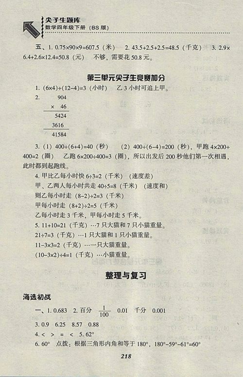 2018北师大版尖子生题库数学四年级下册参考答案