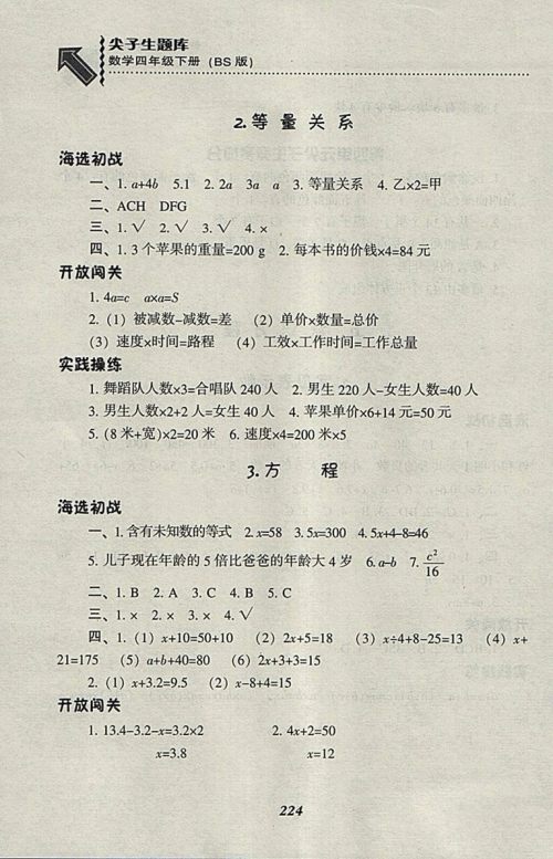 2018北师大版尖子生题库数学四年级下册参考答案