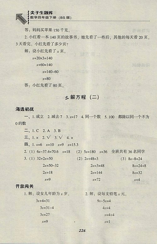 2018北师大版尖子生题库数学四年级下册参考答案
