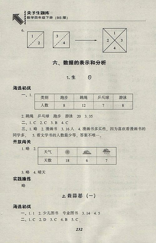 2018北师大版尖子生题库数学四年级下册参考答案