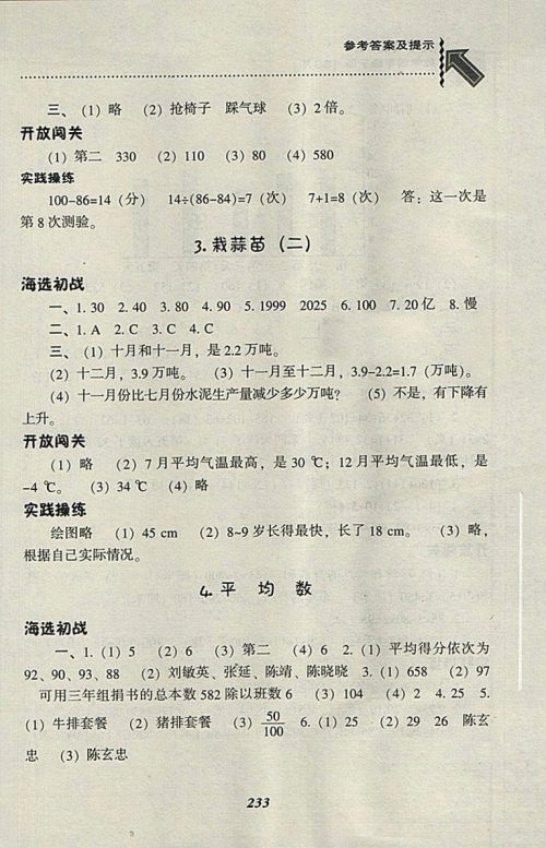 2018北师大版尖子生题库数学四年级下册参考答案