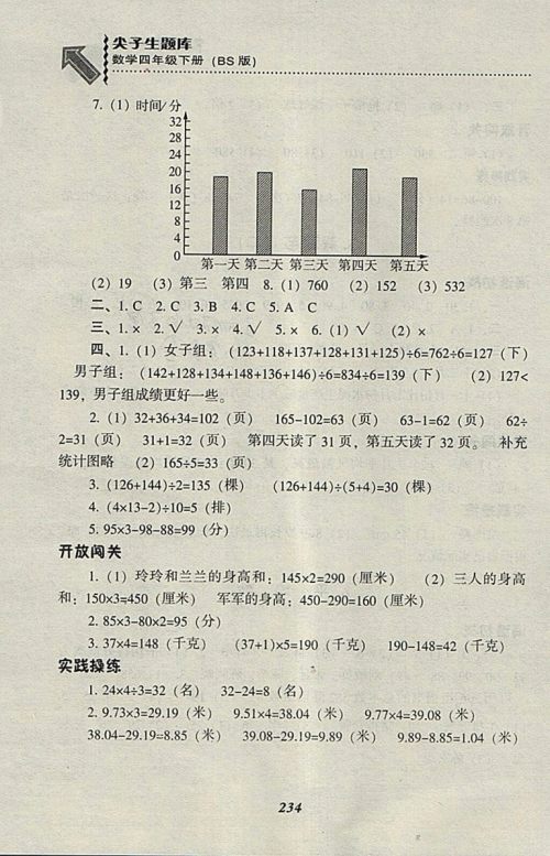 2018北师大版尖子生题库数学四年级下册参考答案