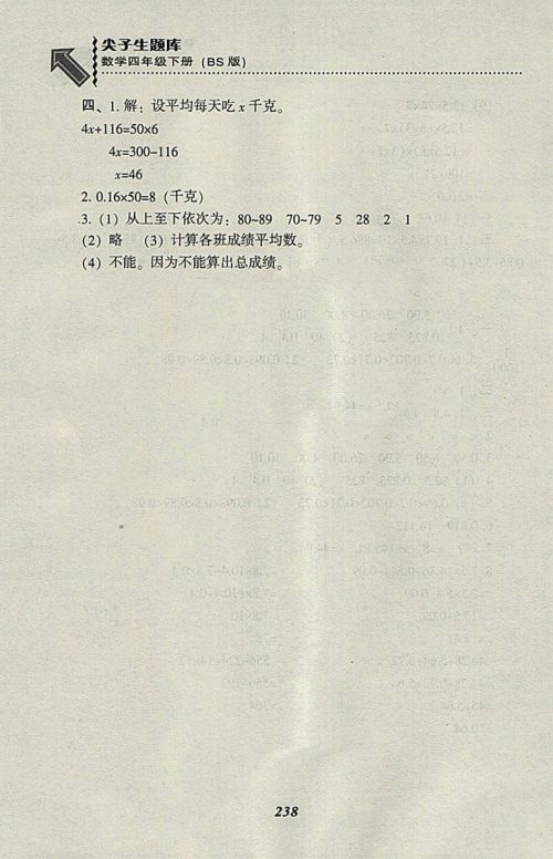 2018北师大版尖子生题库数学四年级下册参考答案