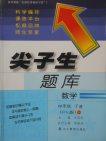 2018北师大版尖子生题库数学四年级下册参考答案 2018北师大版尖子生题库数学四年级下册参考答案