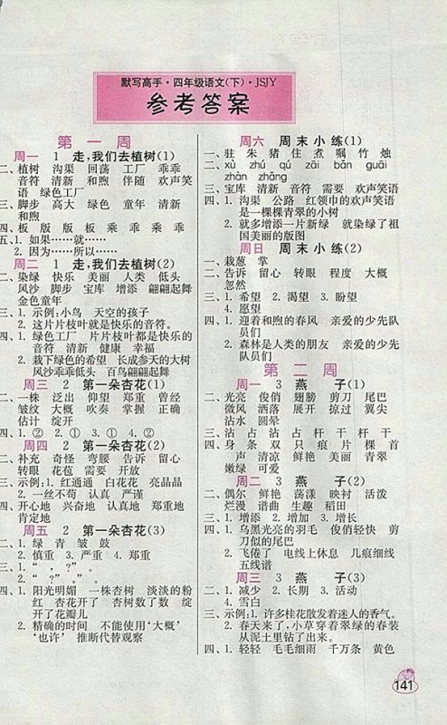 2018苏教版小学语文默写高手四年级下册参考答案 2018苏教版小学语文默写高手四年级下册参考答案