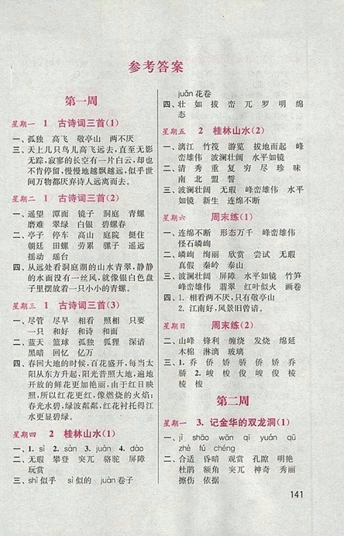 2018人教版默写小状元小学语文四年级下册参考答案