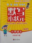 2018人教版默写小状元小学语文四年级下册参考答案