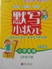 2018人教版默写小状元小学英语四年级下册参考答案 2018人教版默写小状元小学英语四年级下册参考答案