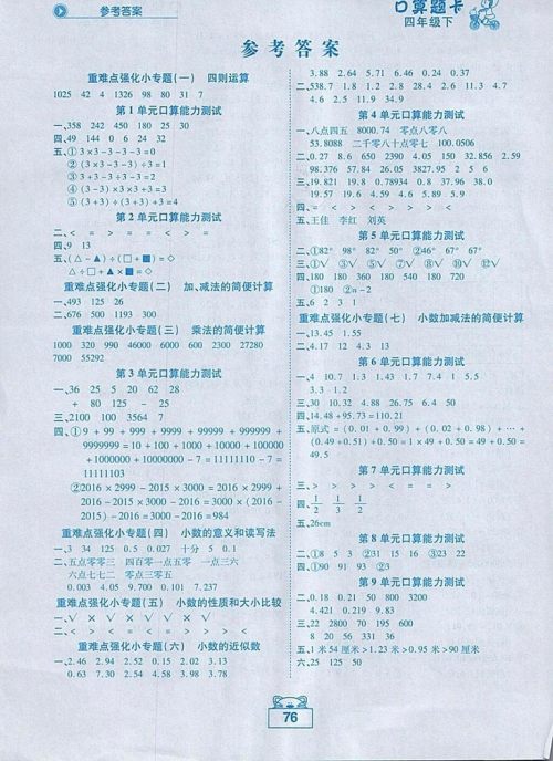 2018人教版黄冈状元成才路口算题卡数学四年级下册参考答案 2018人教版黄冈状元成才路口算题卡数学四年级下册参考答案