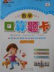 2018人教版黄冈状元成才路口算题卡数学四年级下册参考答案 2018人教版黄冈状元成才路口算题卡数学四年级下册参考答案