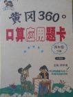 2018人教版黄冈360度口算应用题卡四年级下册参考答案