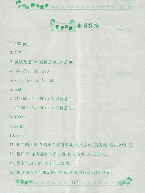 2018人教版趣味数学口算题卡四年级下册参考答案