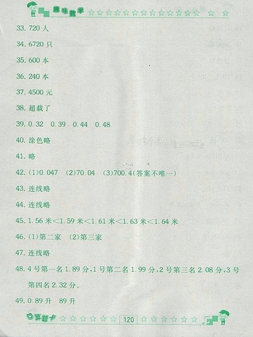 2018人教版趣味数学口算题卡四年级下册参考答案