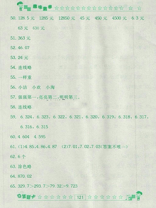 2018人教版趣味数学口算题卡四年级下册参考答案