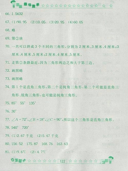 2018人教版趣味数学口算题卡四年级下册参考答案