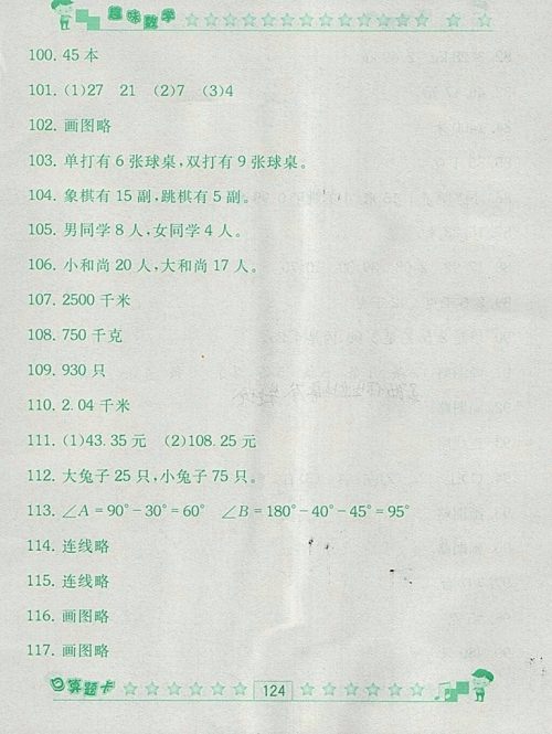 2018人教版趣味数学口算题卡四年级下册参考答案