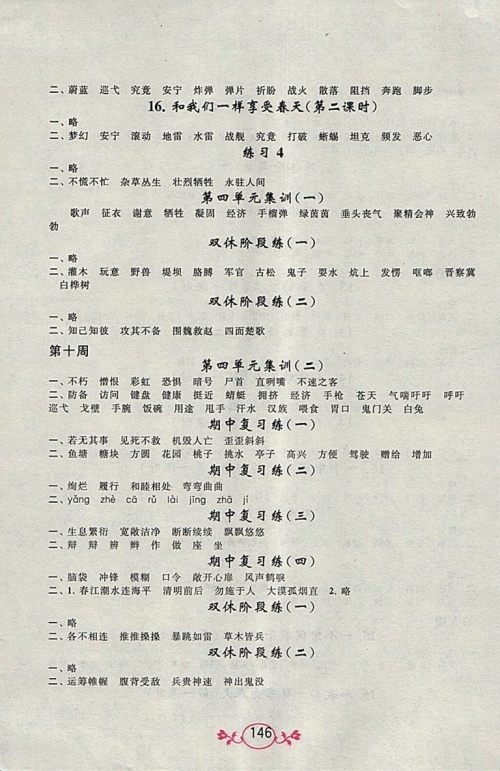 2018人教版语文小英雄天天默写四年级下册参考答案