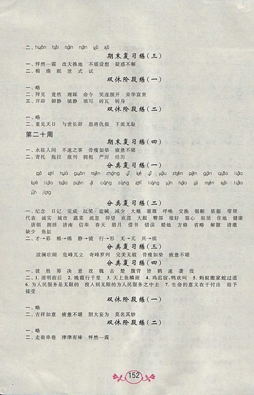 2018人教版语文小英雄天天默写四年级下册参考答案