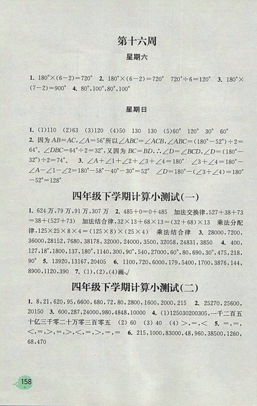 2018苏教版计算小状元小学数学四年级下册参考答案