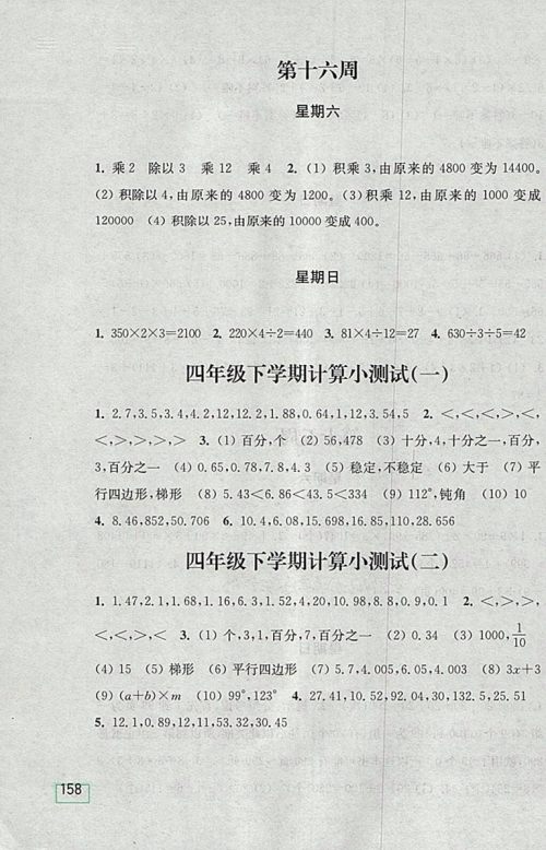 2018北师大版计算小状元小学数学四年级下册参考答案