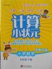 2018北师大版计算小状元小学数学四年级下册参考答案