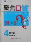 2018人教版聚焦口算数学四年级下册参考答案 2018人教版聚焦口算数学四年级下册参考答案