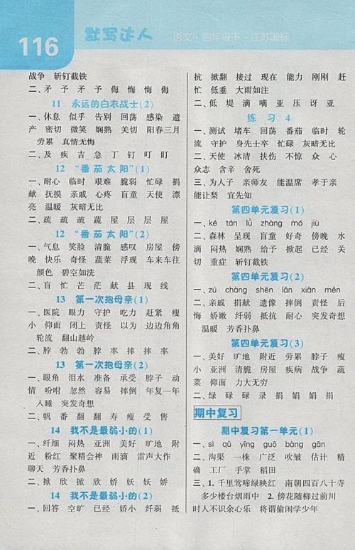 2018江苏版经纶学典默写达人语文四年级下册参考答案 2018江苏版经纶学典默写达人语文四年级下册参考答案