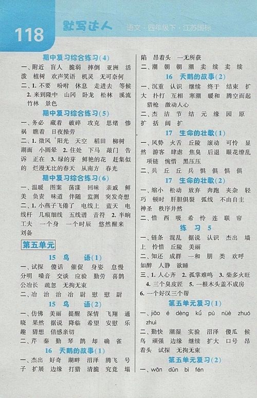2018江苏版经纶学典默写达人语文四年级下册参考答案 2018江苏版经纶学典默写达人语文四年级下册参考答案