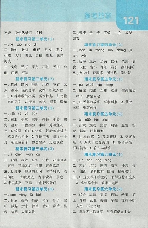 2018江苏版经纶学典默写达人语文四年级下册参考答案 2018江苏版经纶学典默写达人语文四年级下册参考答案