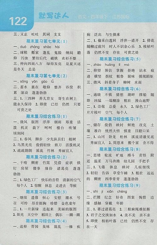 2018江苏版经纶学典默写达人语文四年级下册参考答案 2018江苏版经纶学典默写达人语文四年级下册参考答案