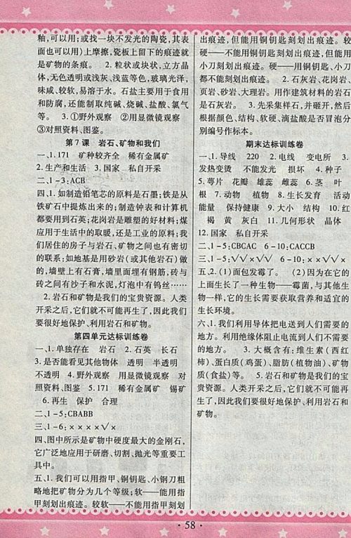 2018教科版快乐练练吧科学大全一本通四年级下册参考答案