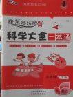 2018教科版快乐练练吧科学大全一本通四年级下册参考答案 2018教科版快乐练练吧科学大全一本通四年级下册参考答案