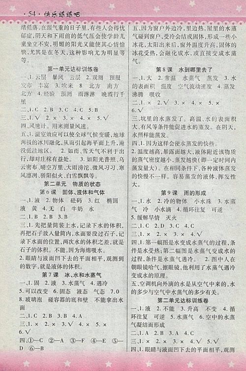 2018HR版快乐练练吧科学大全一本通四年级下册参考答案 2018HR版快乐练练吧科学大全一本通四年级下册参考答案