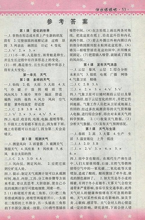 2018HR版快乐练练吧科学大全一本通四年级下册参考答案 2018HR版快乐练练吧科学大全一本通四年级下册参考答案