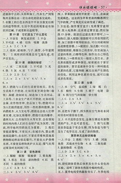 2018HR版快乐练练吧科学大全一本通四年级下册参考答案 2018HR版快乐练练吧科学大全一本通四年级下册参考答案