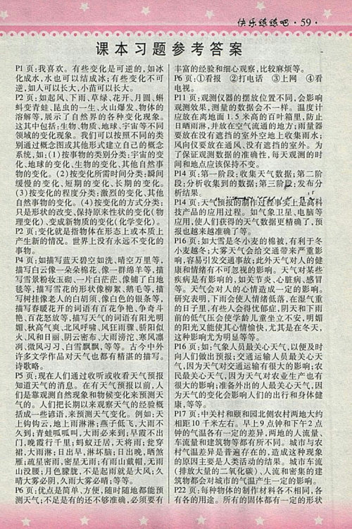 2018HR版快乐练练吧科学大全一本通四年级下册参考答案 2018HR版快乐练练吧科学大全一本通四年级下册参考答案