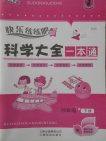 2018HR版快乐练练吧科学大全一本通四年级下册参考答案 2018HR版快乐练练吧科学大全一本通四年级下册参考答案