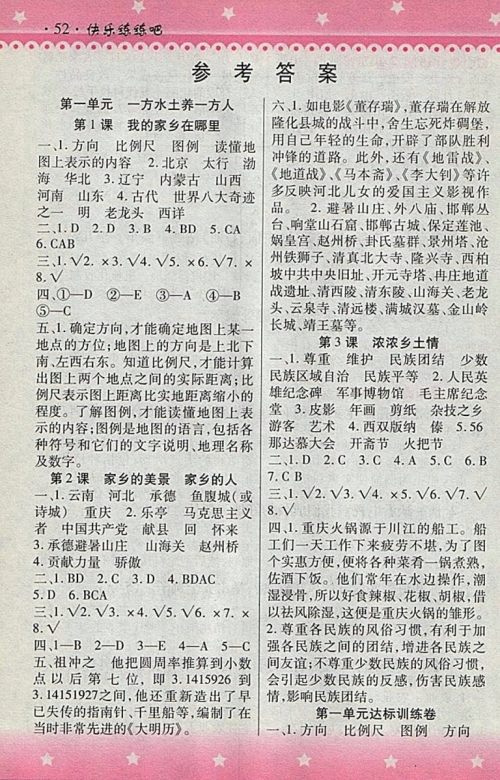 2018人教版快乐练练吧品德与社会大全一本通四年级下册参考答案