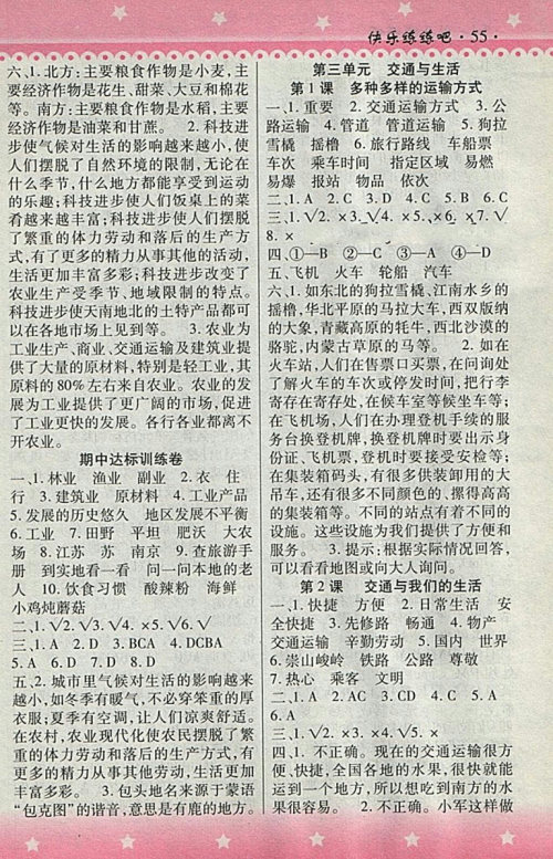 2018人教版快乐练练吧品德与社会大全一本通四年级下册参考答案 2018人教版快乐练练吧品德与社会大全一本通四年级下册参考答案